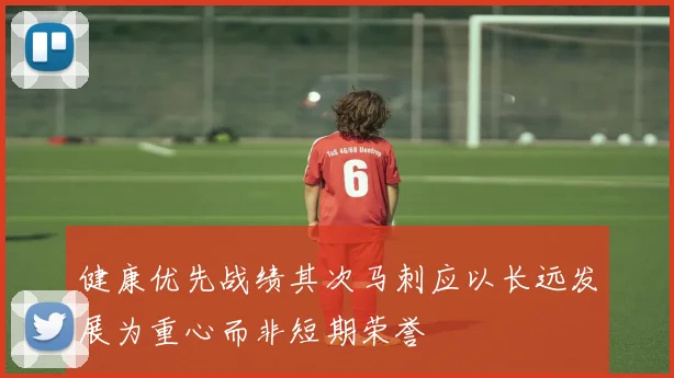 健康优先战绩其次马刺应以长远发展为重心而非短期荣誉