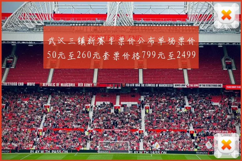武汉三镇新赛季票价公布单场票价50元至260元套票价格799元至2499元