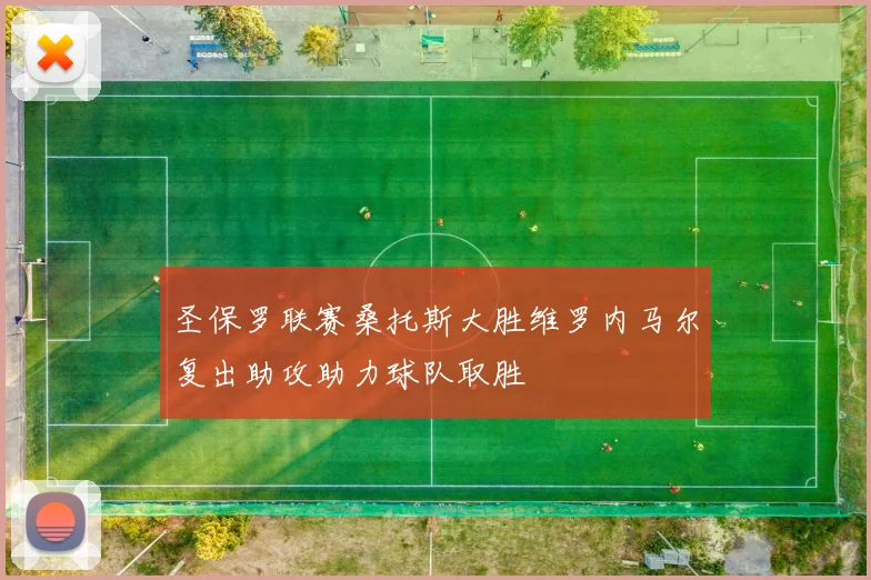 圣保罗联赛桑托斯大胜维罗内马尔复出助攻助力球队取胜
