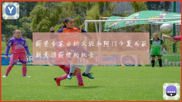 薪资专家分析文班和阿门今夏或获新秀顶薪续约机会
