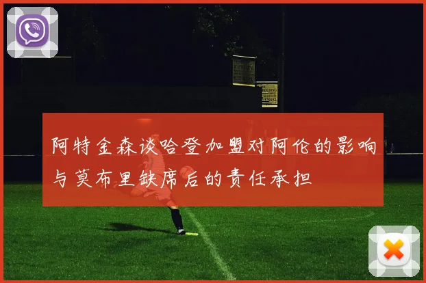 阿特金森谈哈登加盟对阿伦的影响与莫布里缺席后的责任承担