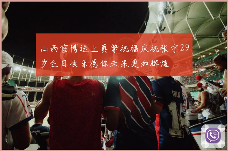 山西官博送上真挚祝福庆祝张宁29岁生日快乐愿你未来更加辉煌